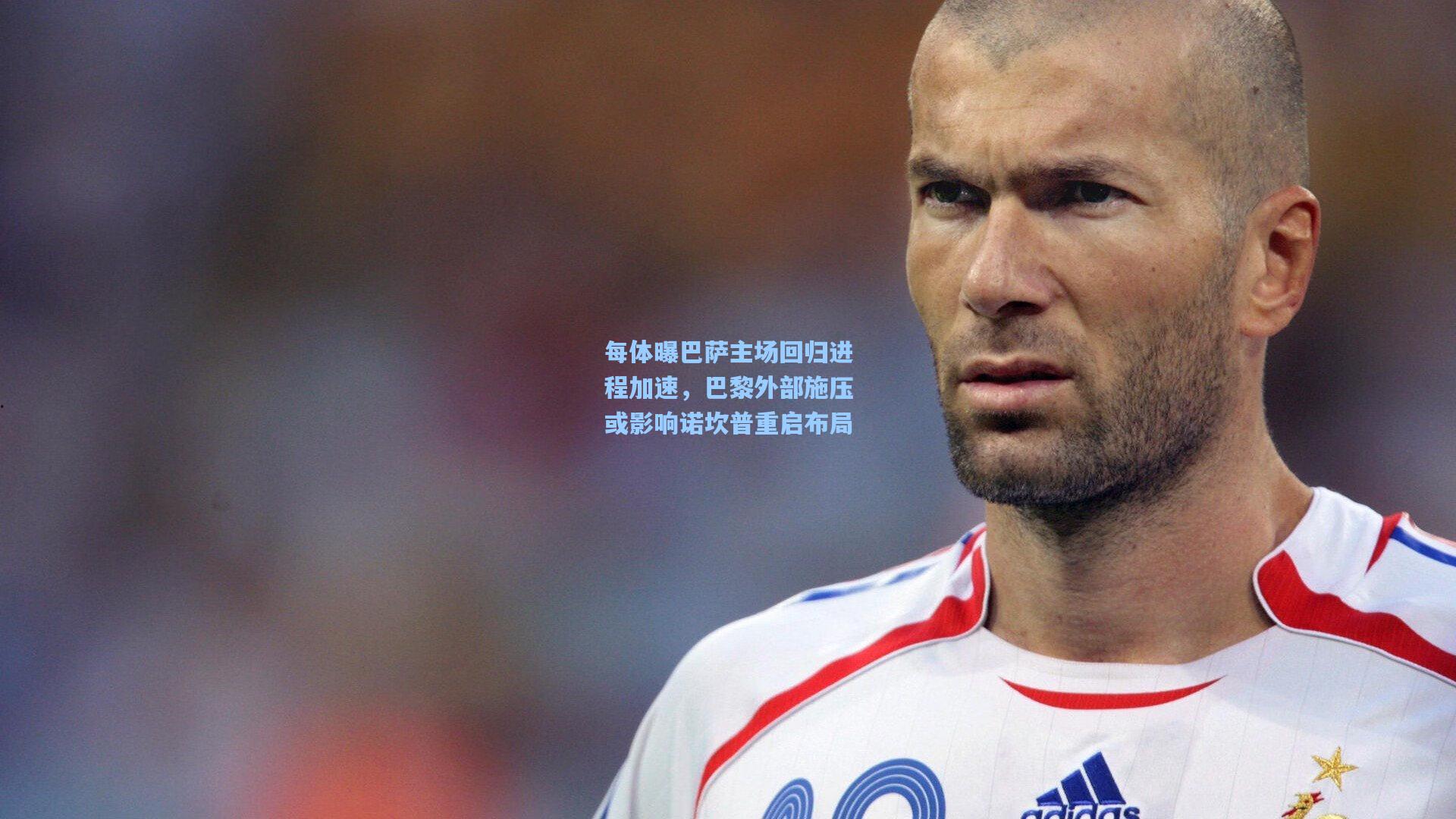 每体曝巴萨主场回归进程加速，巴黎外部施压或影响诺坎普重启布局