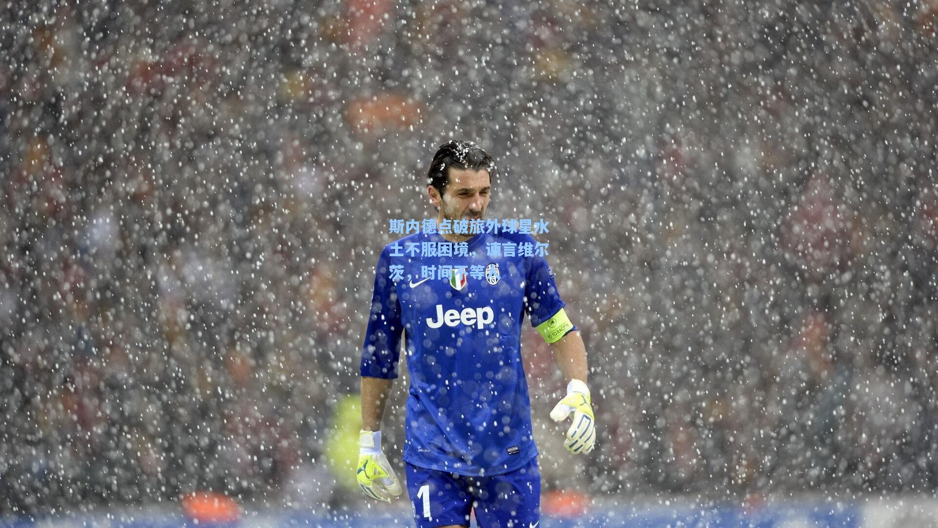 斯内德点破旅外球星水土不服困境，谏言维尔茨，时间不等人