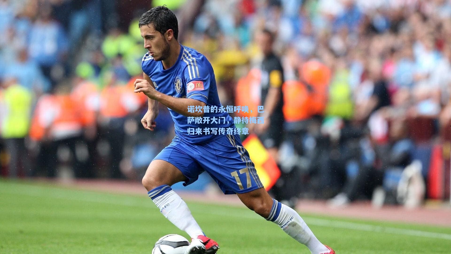 诺坎普的永恒呼唤，巴萨敞开大门，静待梅西归来书写传奇终章