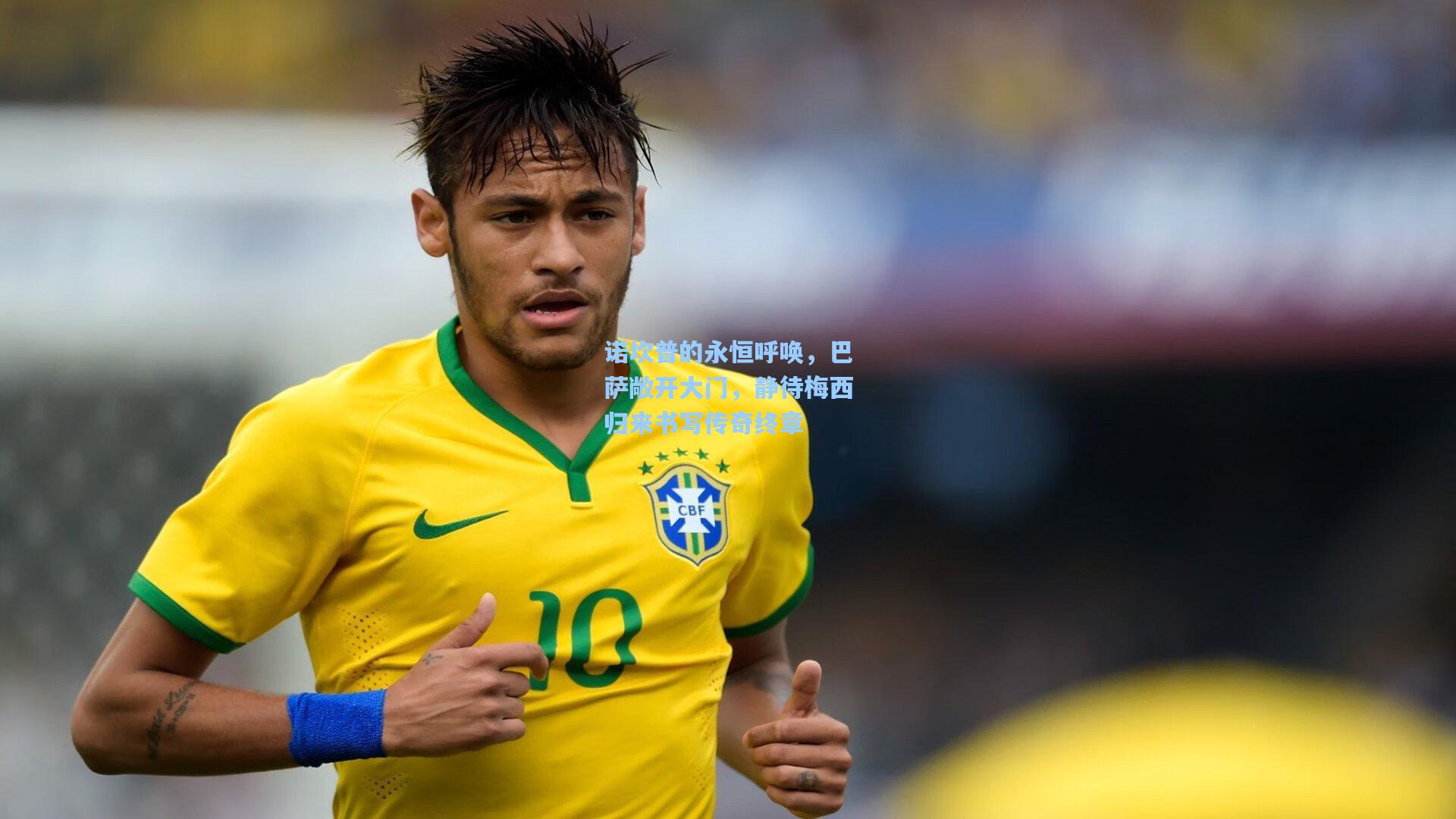 诺坎普的永恒呼唤，巴萨敞开大门，静待梅西归来书写传奇终章