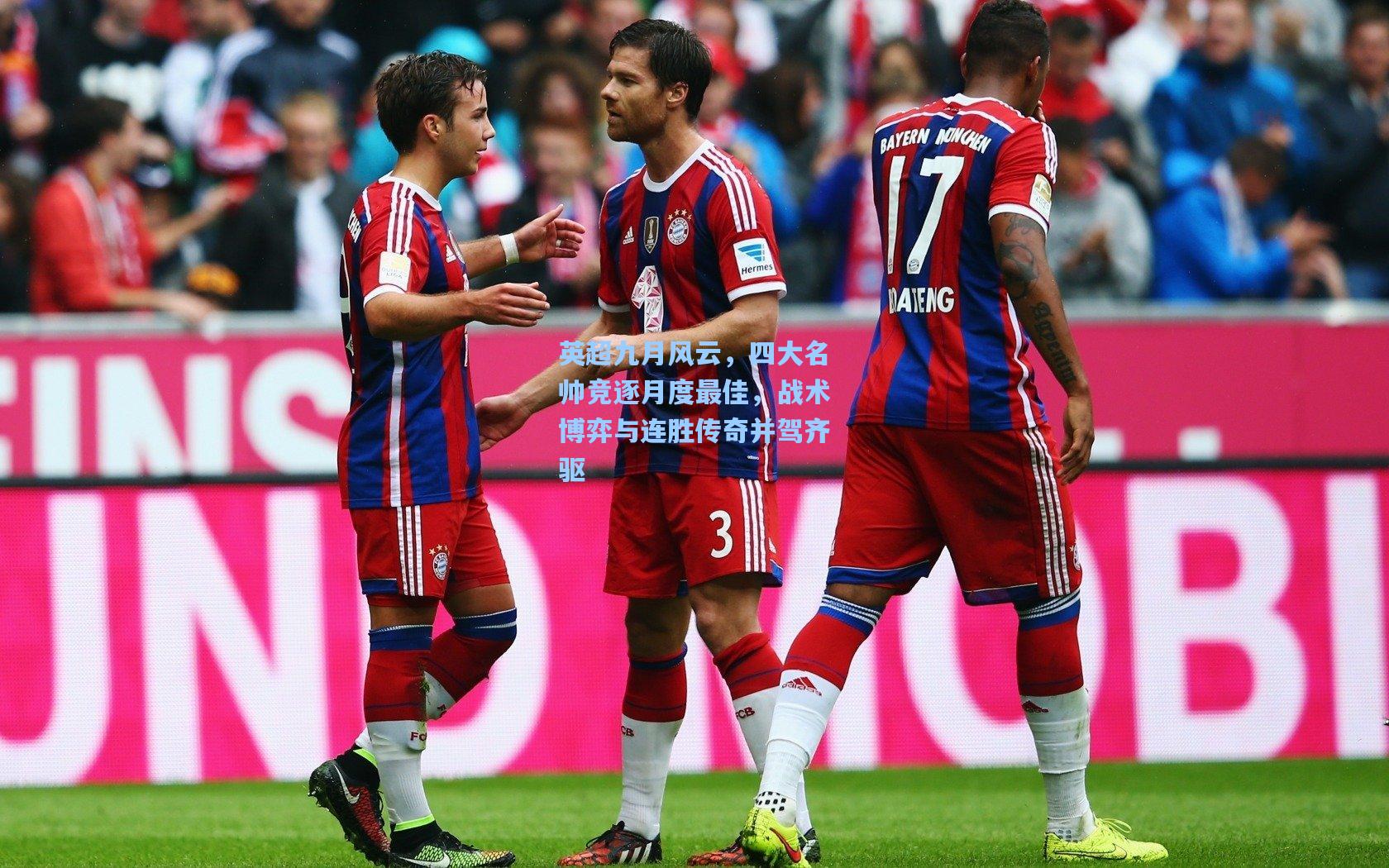 英超九月风云,四大名帅竞逐月度最佳,战术博弈与连胜传奇并驾齐驱