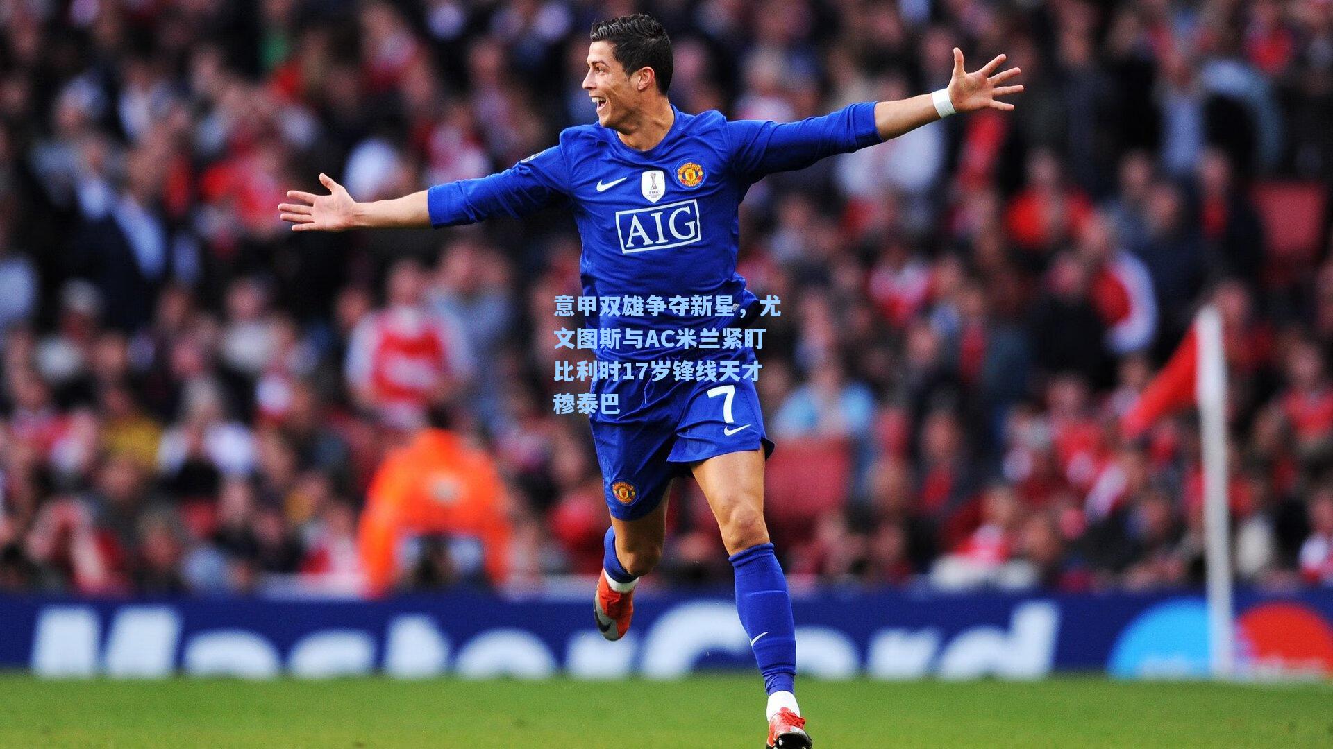 意甲双雄争夺新星，尤文图斯与AC米兰紧盯比利时17岁锋线天才穆泰巴