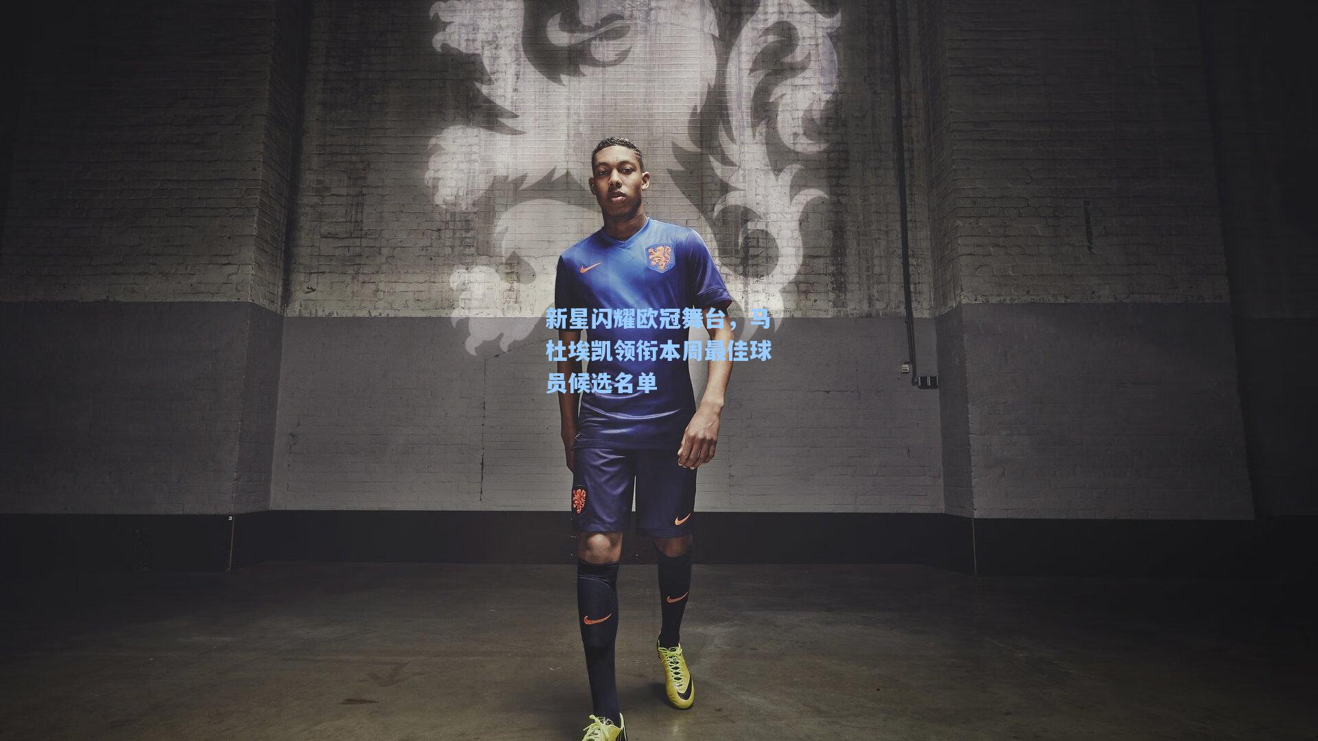 新星闪耀欧冠舞台，马杜埃凯领衔本周最佳球员候选名单
