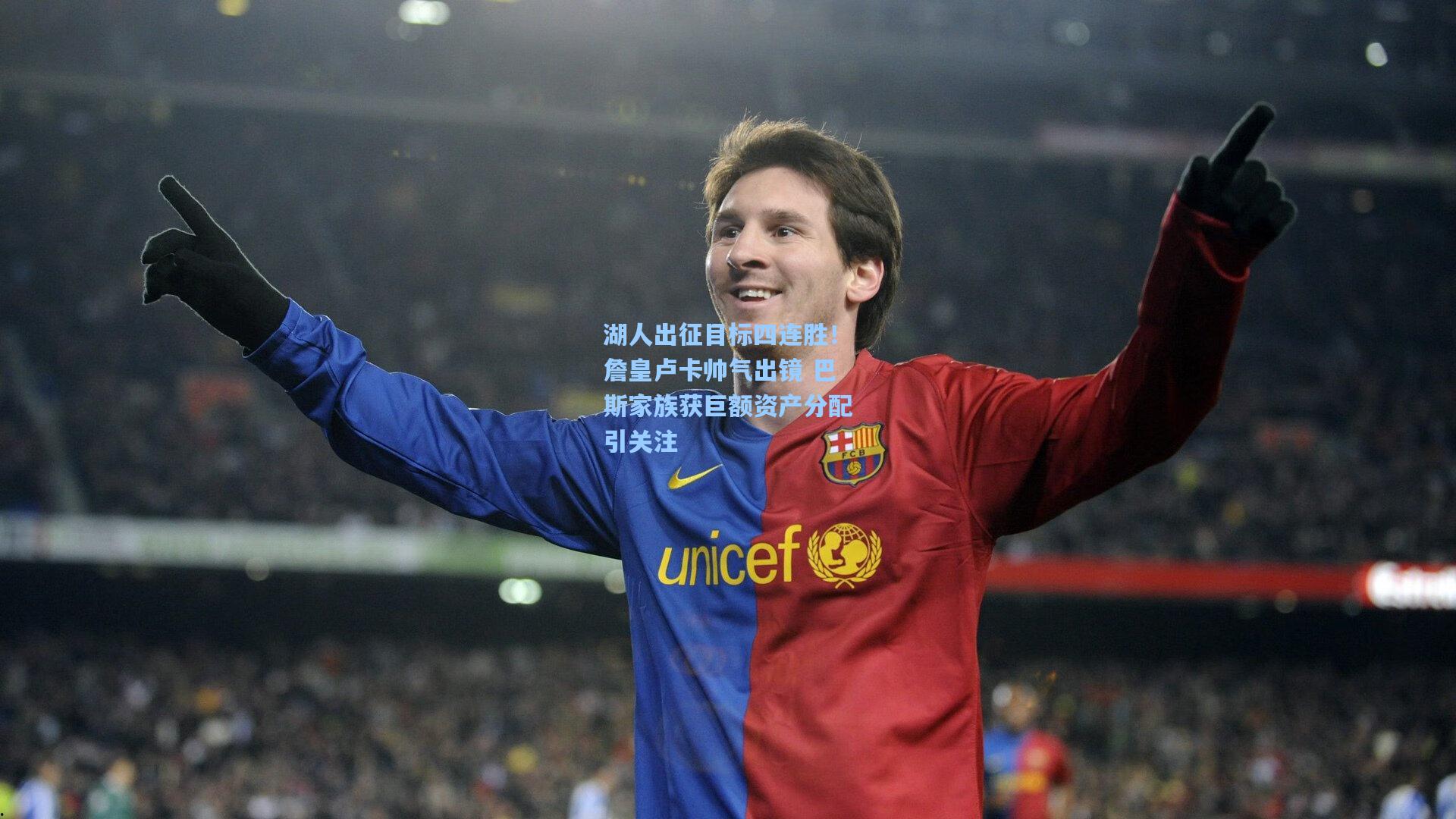 湖人出征目标四连胜！詹皇卢卡帅气出镜 巴斯家族获巨额资产分配引关注