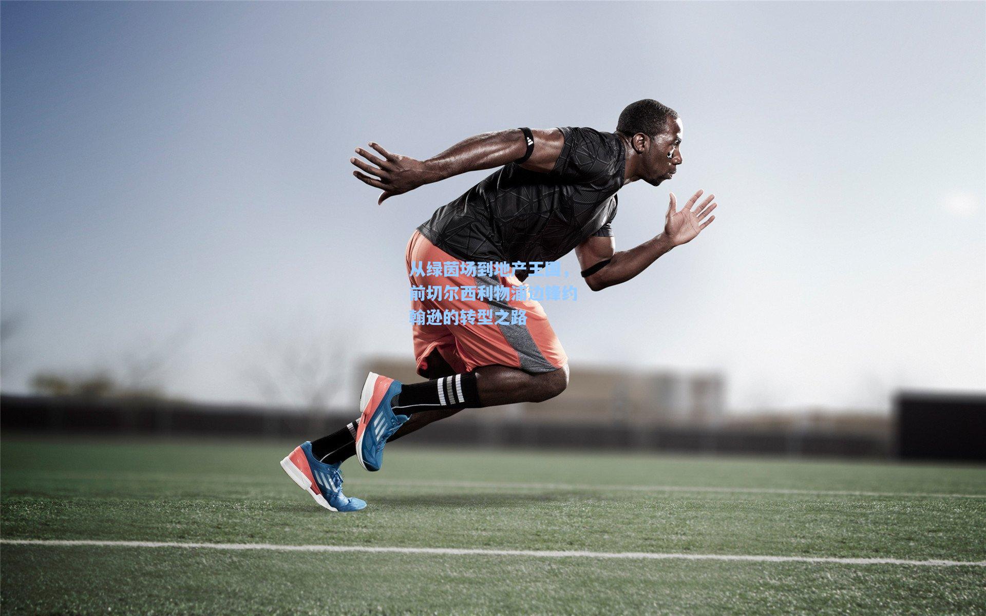 从绿茵场到地产王国，前切尔西利物浦边锋约翰逊的转型之路