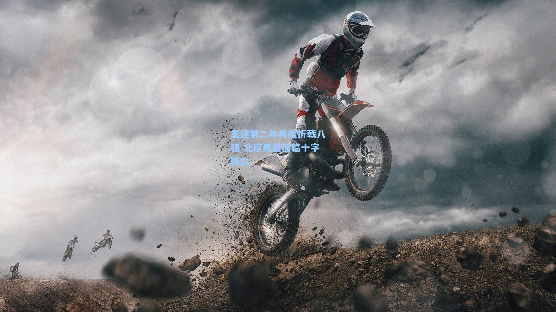 重建第二年再度折戟八强 北京男篮面临十字路口