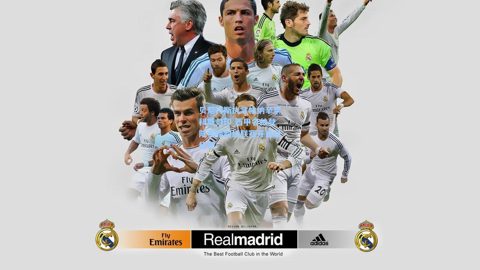 贝尼特斯执掌帕纳辛奈科斯帅印 西甲名帅登陆希腊超级联赛开启新征程