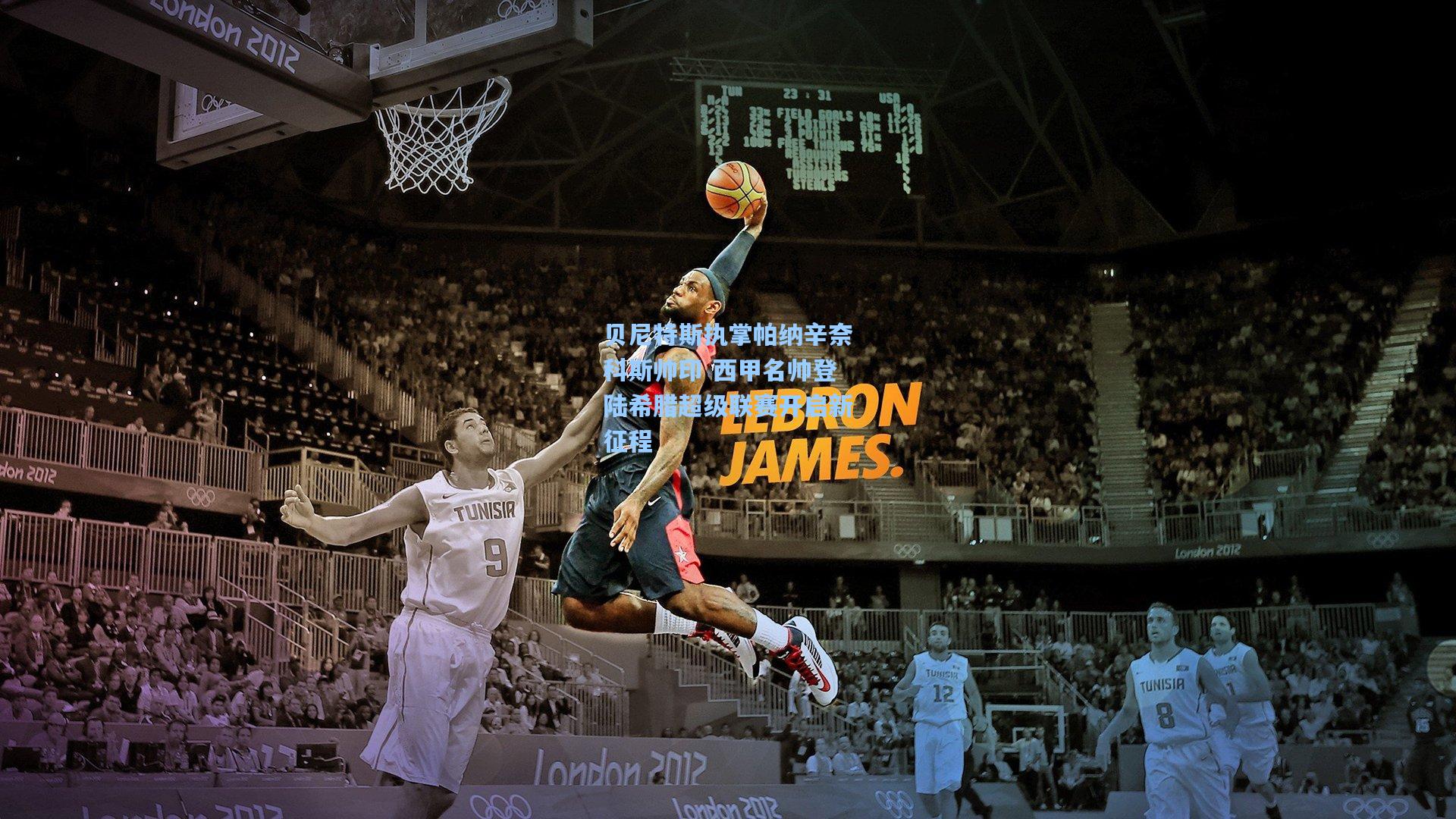 贝尼特斯执掌帕纳辛奈科斯帅印 西甲名帅登陆希腊超级联赛开启新征程