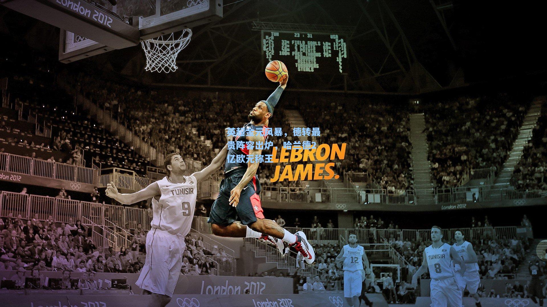 英超金元风暴，德转最贵阵容出炉，哈兰德2亿欧元称王