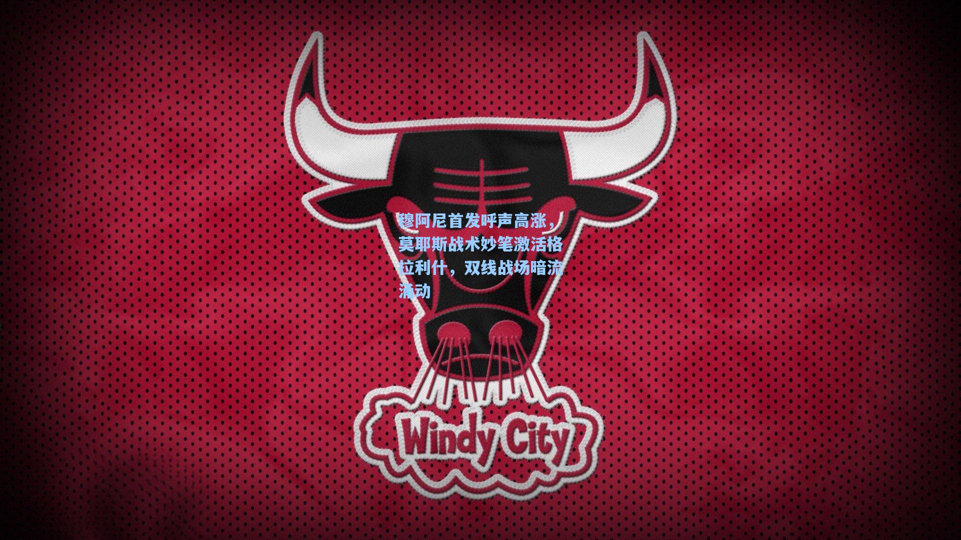 穆阿尼首发呼声高涨，莫耶斯战术妙笔激活格拉利什，双线战场暗流涌动