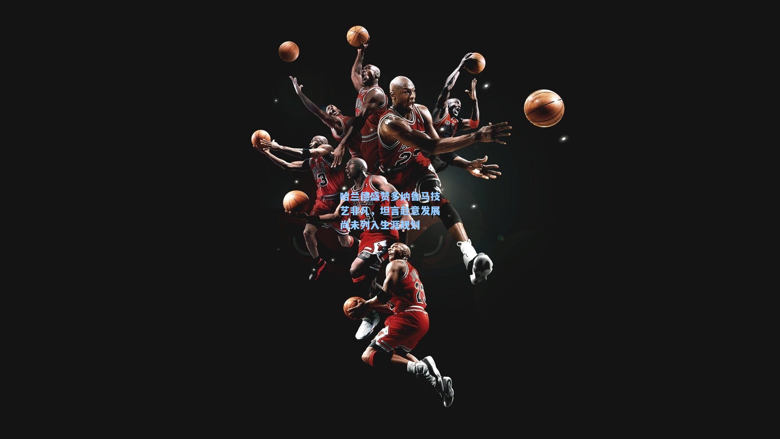 哈兰德盛赞多纳鲁马技艺非凡,坦言赴意发展尚未列入生涯规划