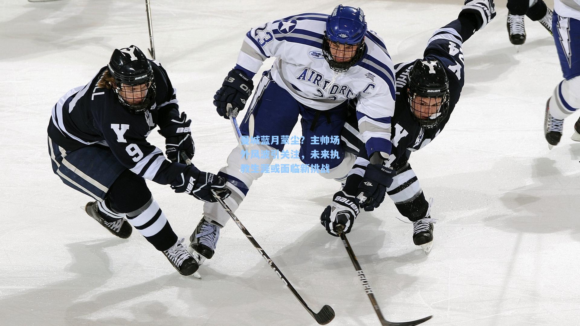 曼城蓝月蒙尘?主帅场外风波引关注,未来执教生涯或面临新挑战