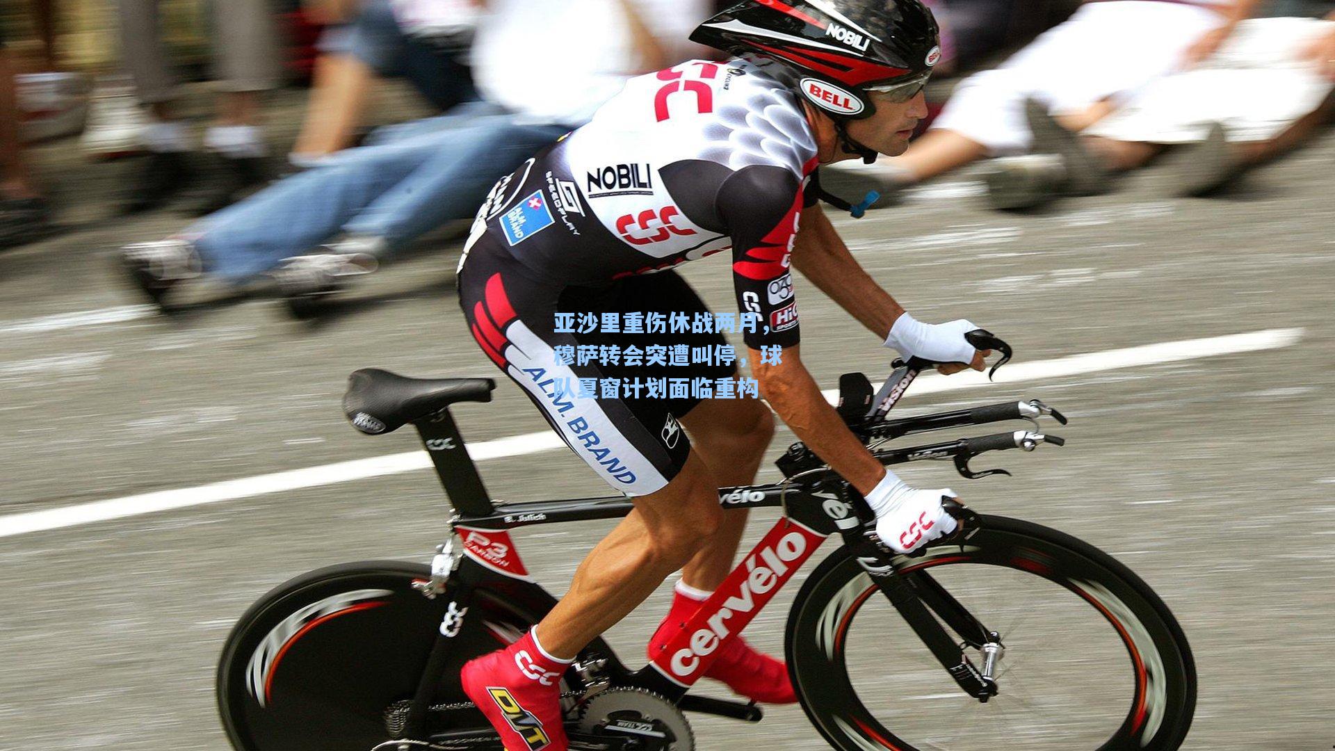 亚沙里重伤休战两月,穆萨转会突遭叫停,球队夏窗计划面临重构