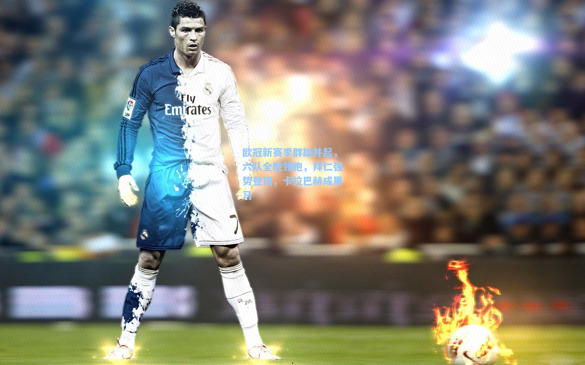 欧冠新赛季群雄并起，六队全胜领跑，拜仁强势登顶，卡拉巴赫成黑马