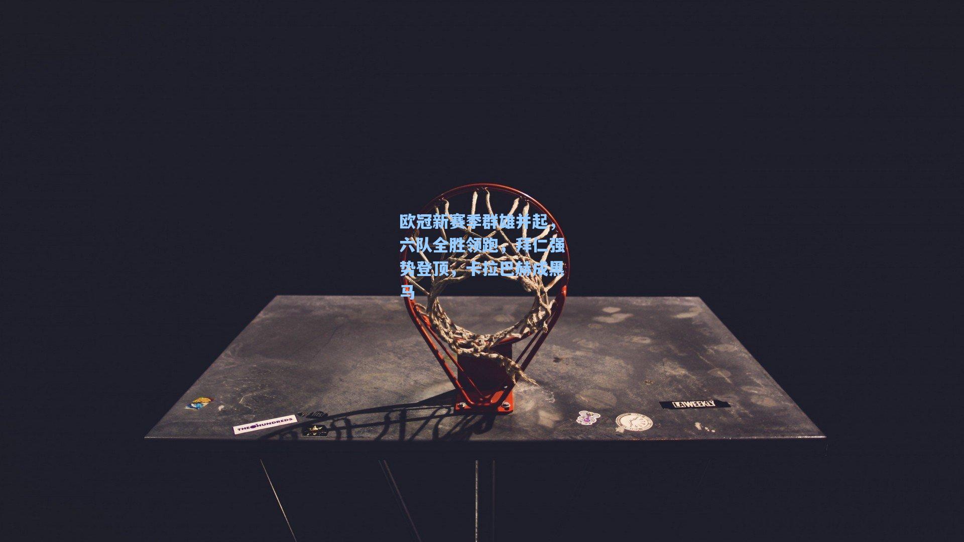 欧冠新赛季群雄并起，六队全胜领跑，拜仁强势登顶，卡拉巴赫成黑马