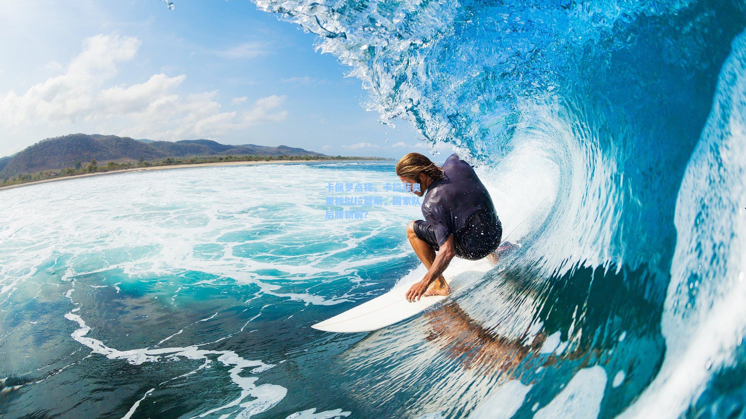 卡佩罗点将，卡拉菲奥里神似拉莫斯，国家队后腰新解？