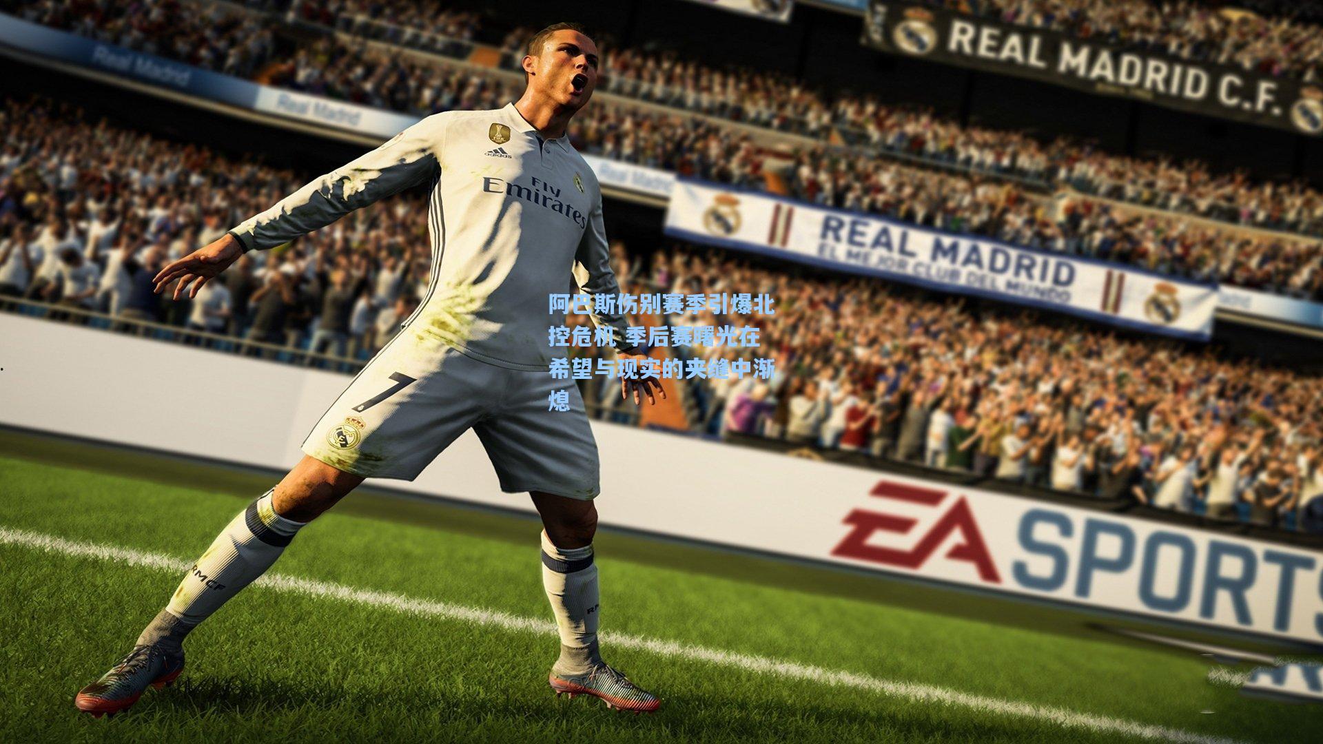 阿巴斯伤别赛季引爆北控危机 季后赛曙光在希望与现实的夹缝中渐熄