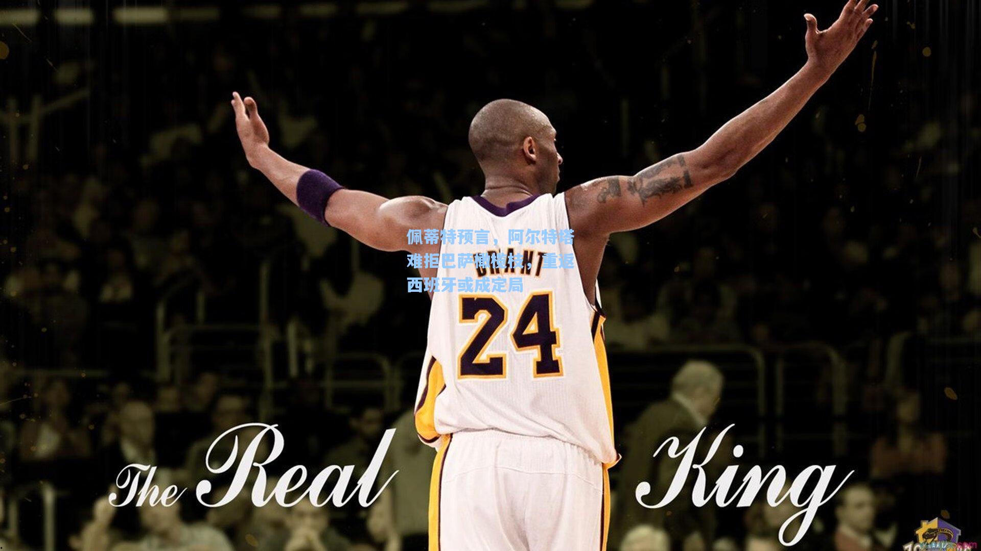 佩蒂特预言，阿尔特塔难拒巴萨橄榄枝，重返西班牙或成定局