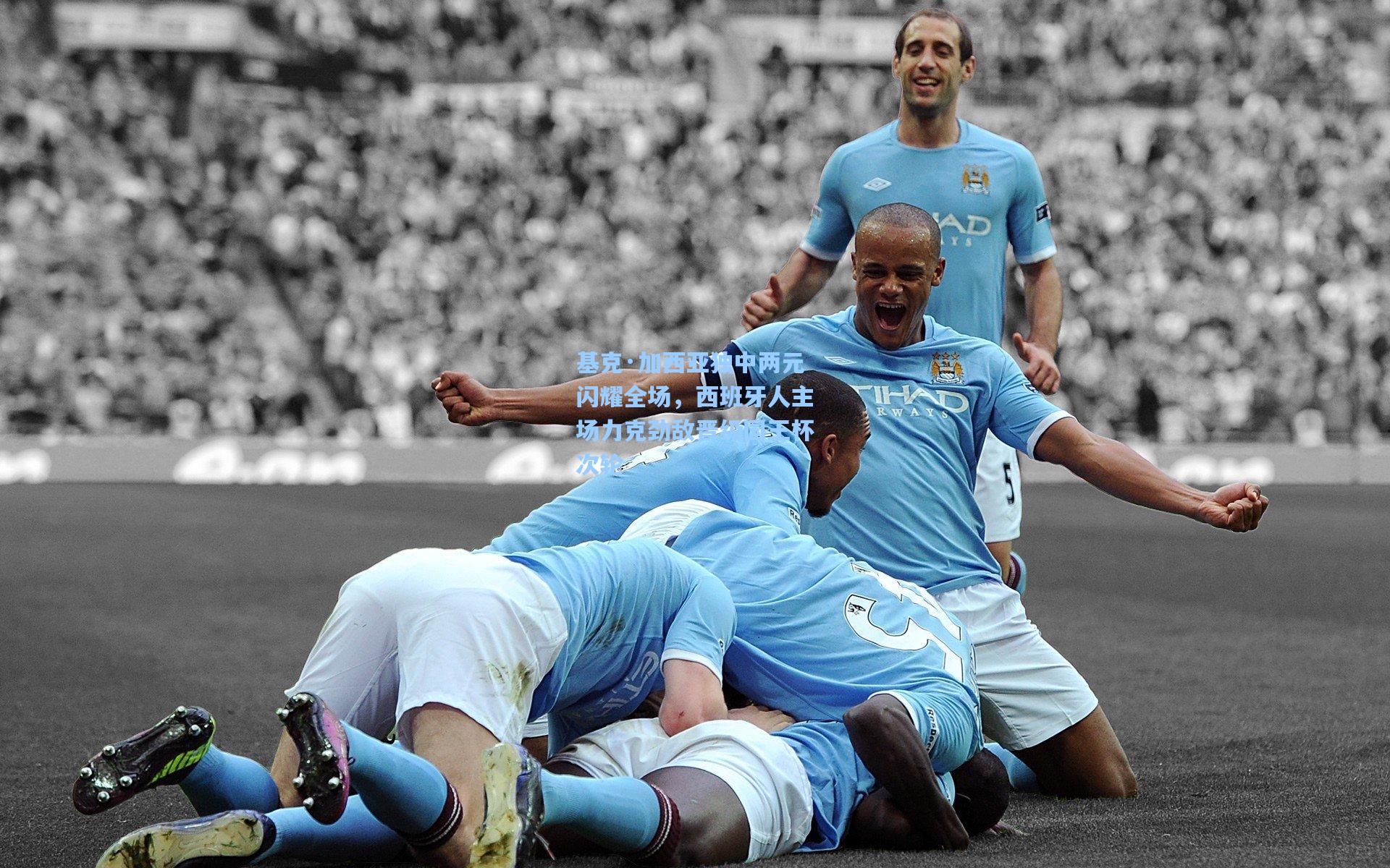 基克·加西亚独中两元闪耀全场,西班牙人主场力克劲敌晋级国王杯次轮