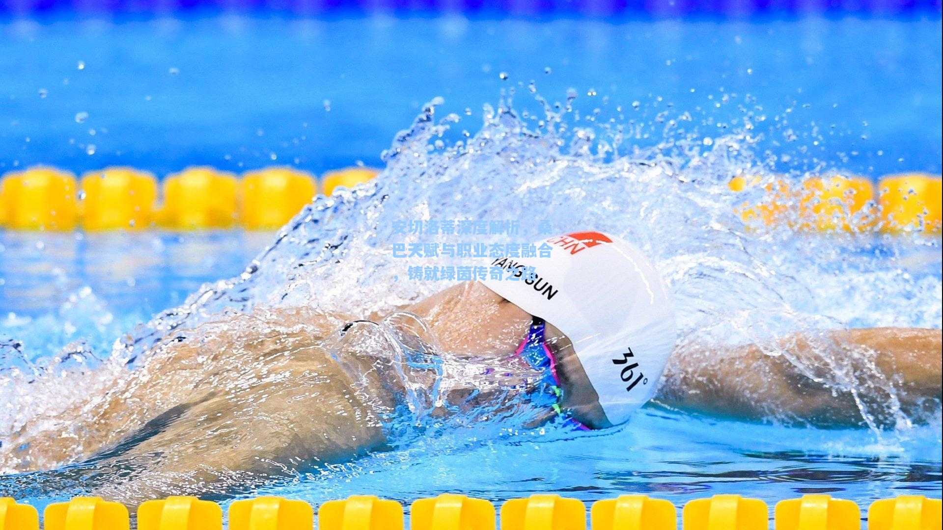 安切洛蒂深度解析，桑巴天赋与职业态度融合，铸就绿茵传奇之路