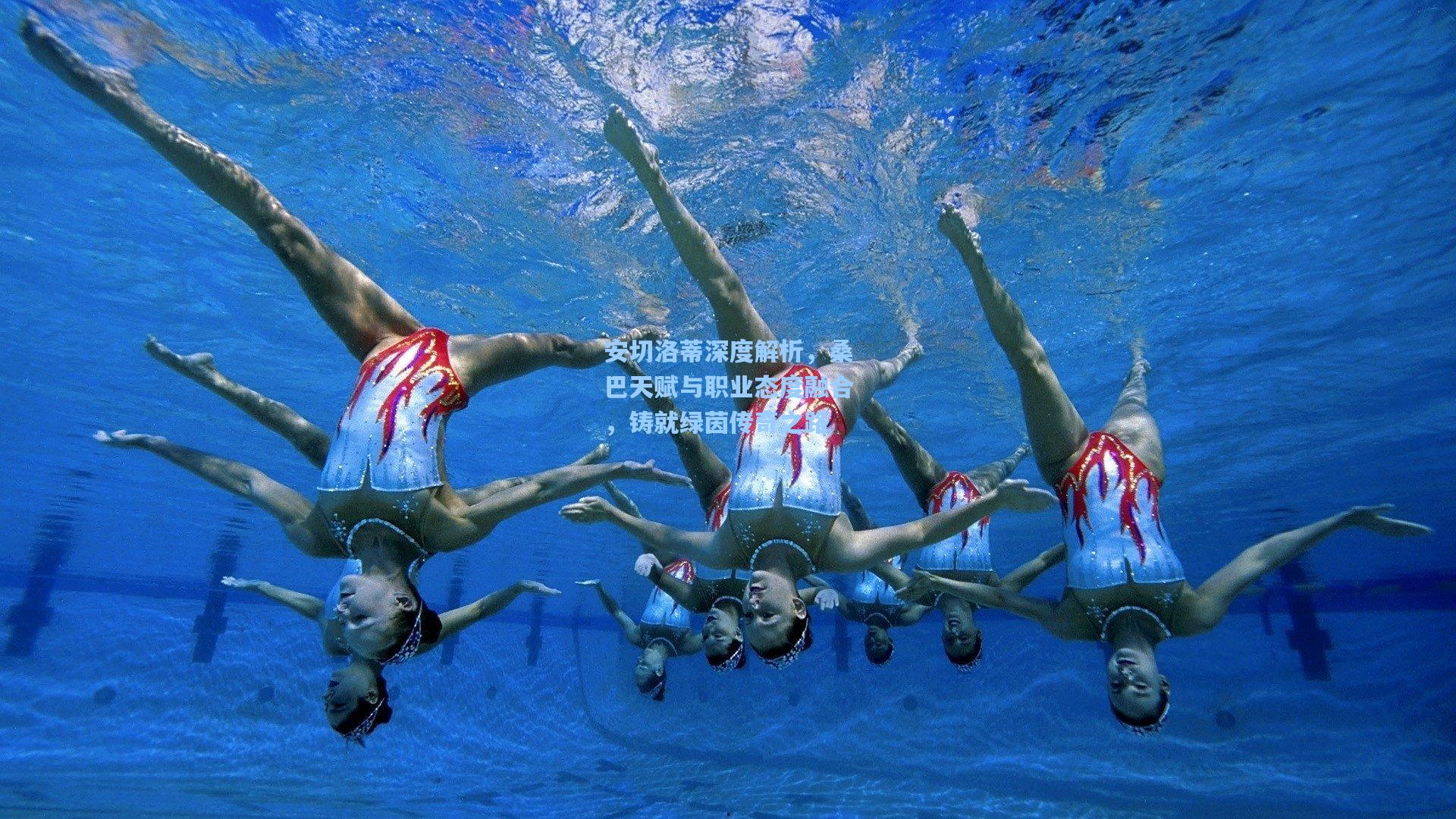 安切洛蒂深度解析，桑巴天赋与职业态度融合，铸就绿茵传奇之路