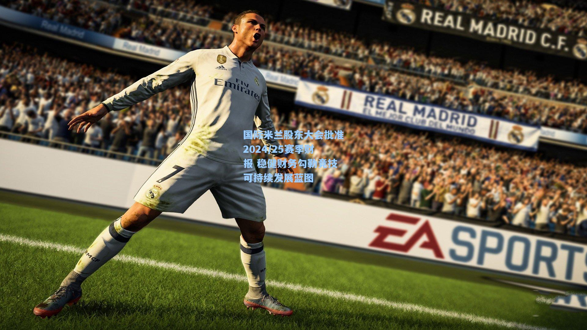 国际米兰股东大会批准2024/25赛季财报 稳健财务勾勒竞技可持续发展蓝图