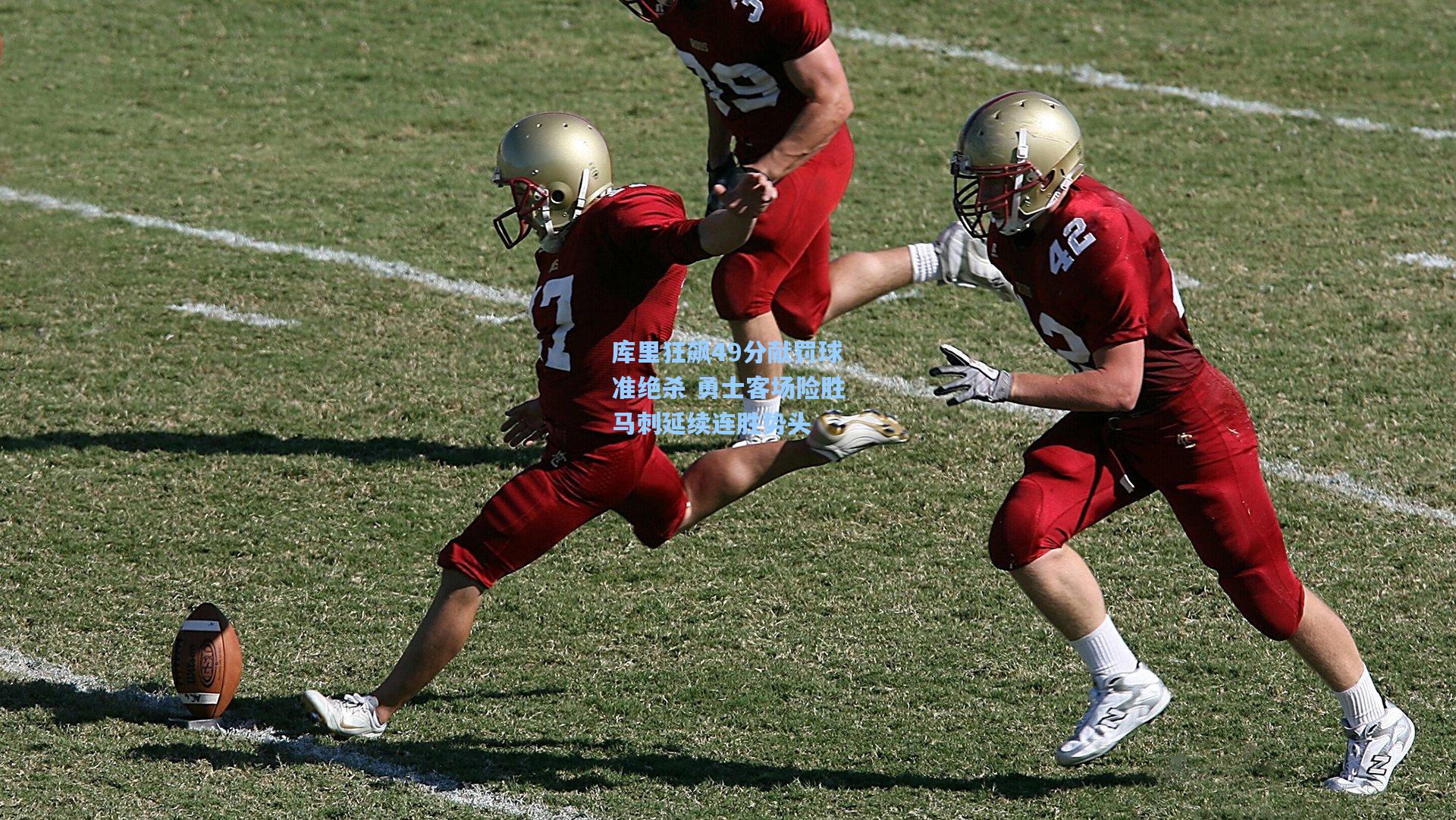 库里狂飙49分献罚球准绝杀 勇士客场险胜马刺延续连胜势头