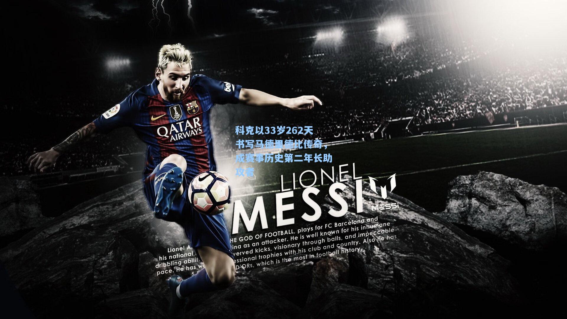 科克以33岁262天书写马德里德比传奇，成赛事历史第二年长助攻者