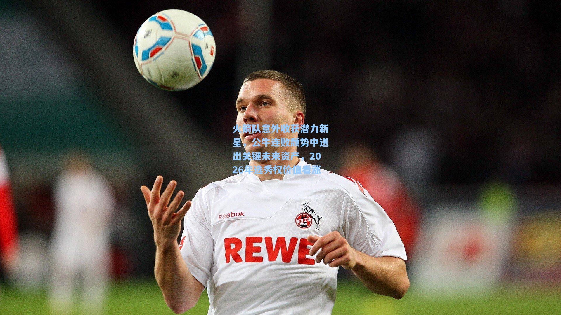 火箭队意外收获潜力新星,公牛连败颓势中送出关键未来资产,2026年选秀权价值看涨