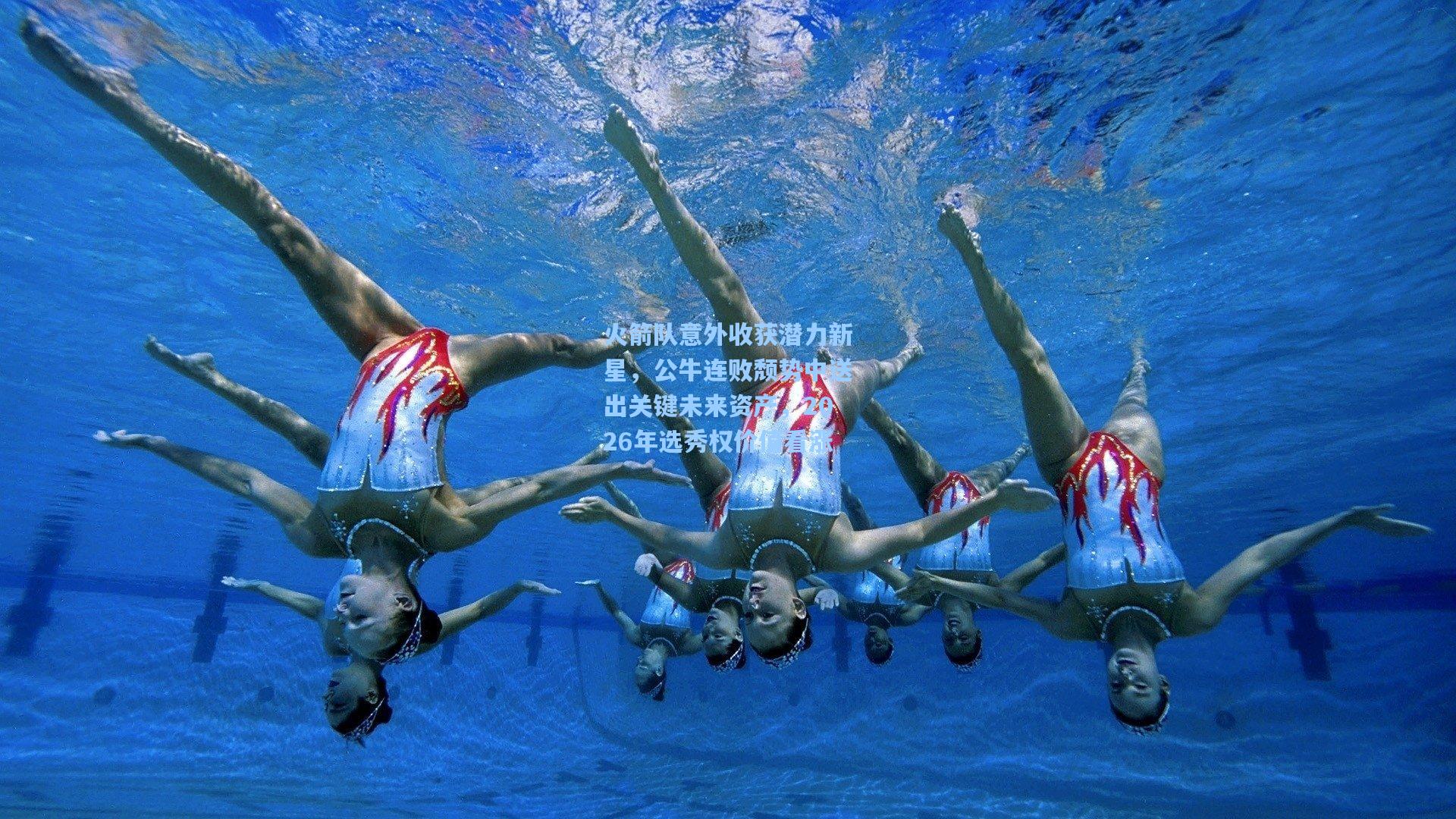 火箭队意外收获潜力新星,公牛连败颓势中送出关键未来资产,2026年选秀权价值看涨