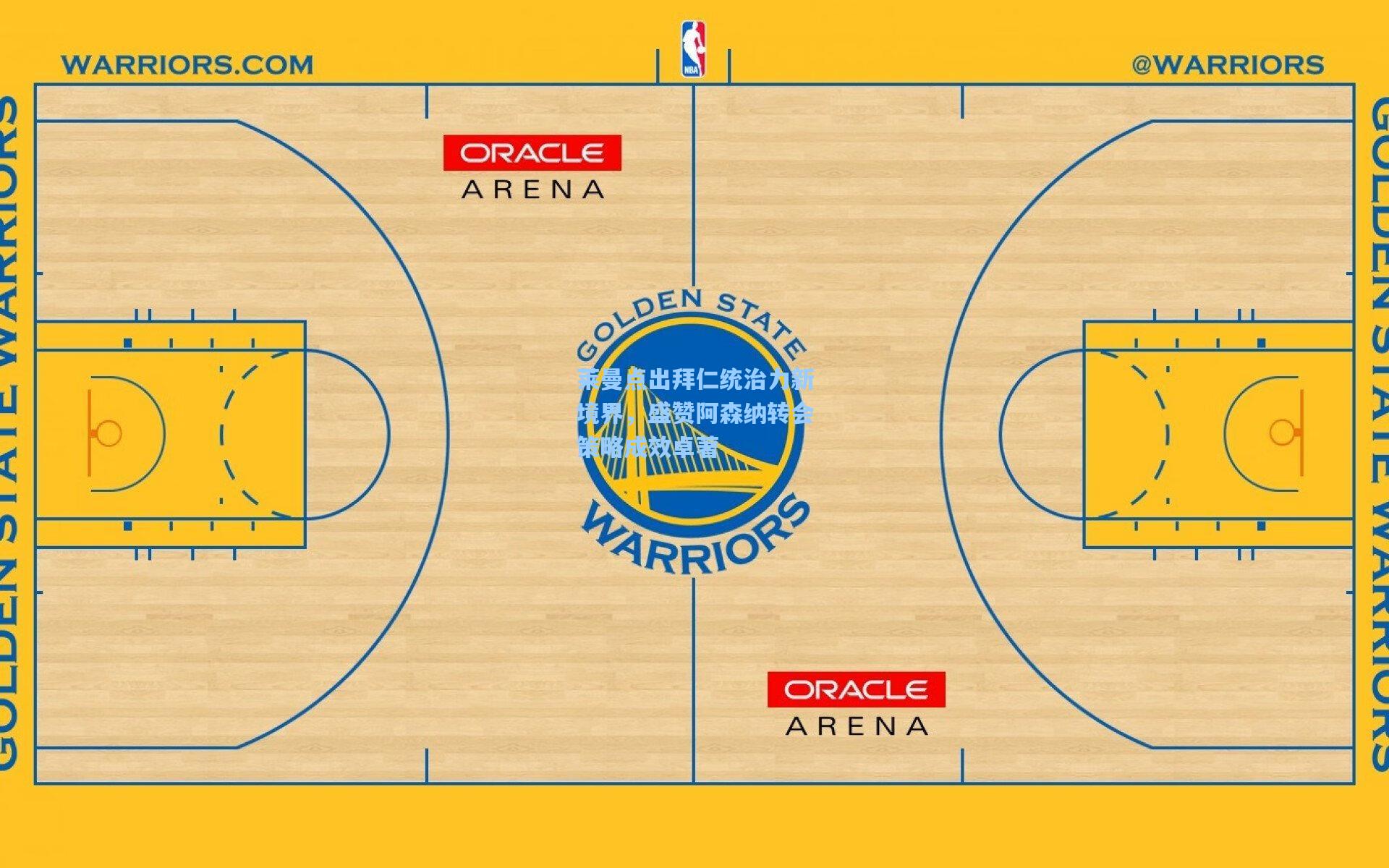 莱曼点出拜仁统治力新境界，盛赞阿森纳转会策略成效卓著