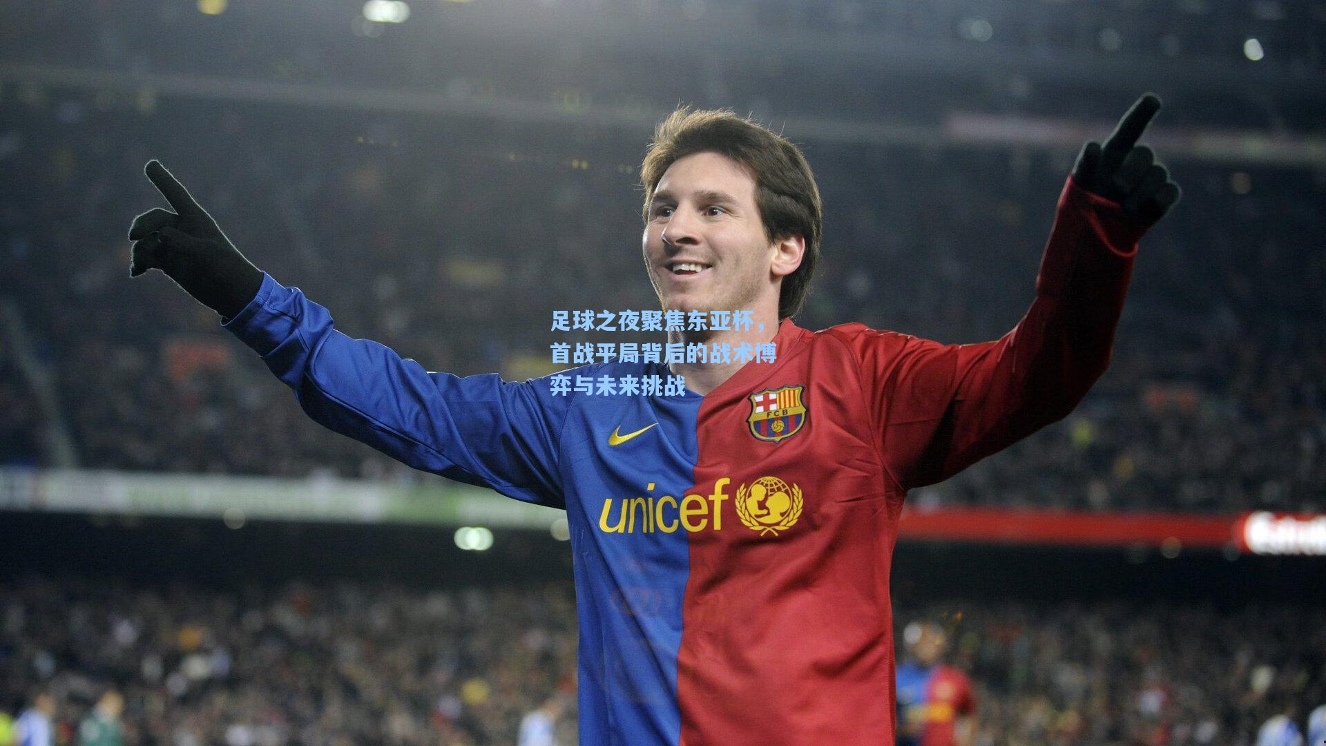 足球之夜聚焦东亚杯，首战平局背后的战术博弈与未来挑战