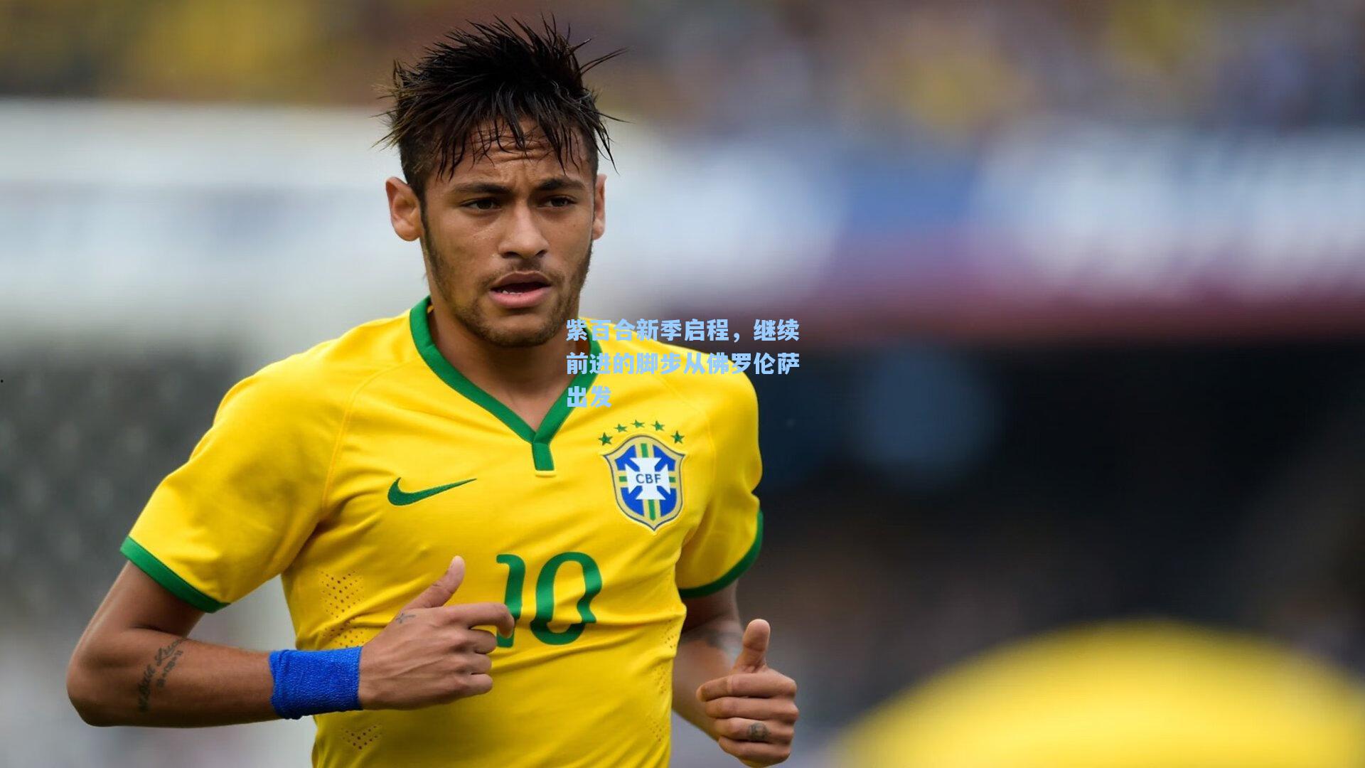 紫百合新季启程，继续前进的脚步从佛罗伦萨出发