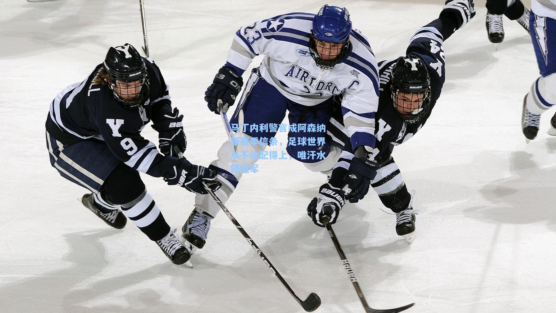 马丁内利警言成阿森纳新赛季信条,足球世界从不论配得上,唯汗水铸冠军