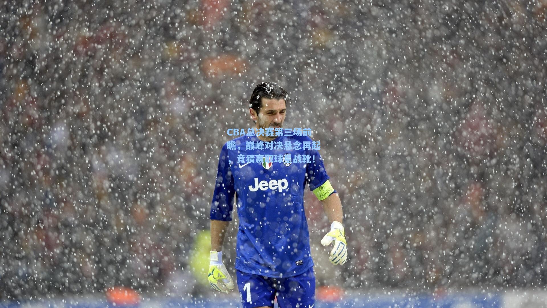 CBA总决赛第三场前瞻，巅峰对决悬念再起，竞猜赢取球星战靴！