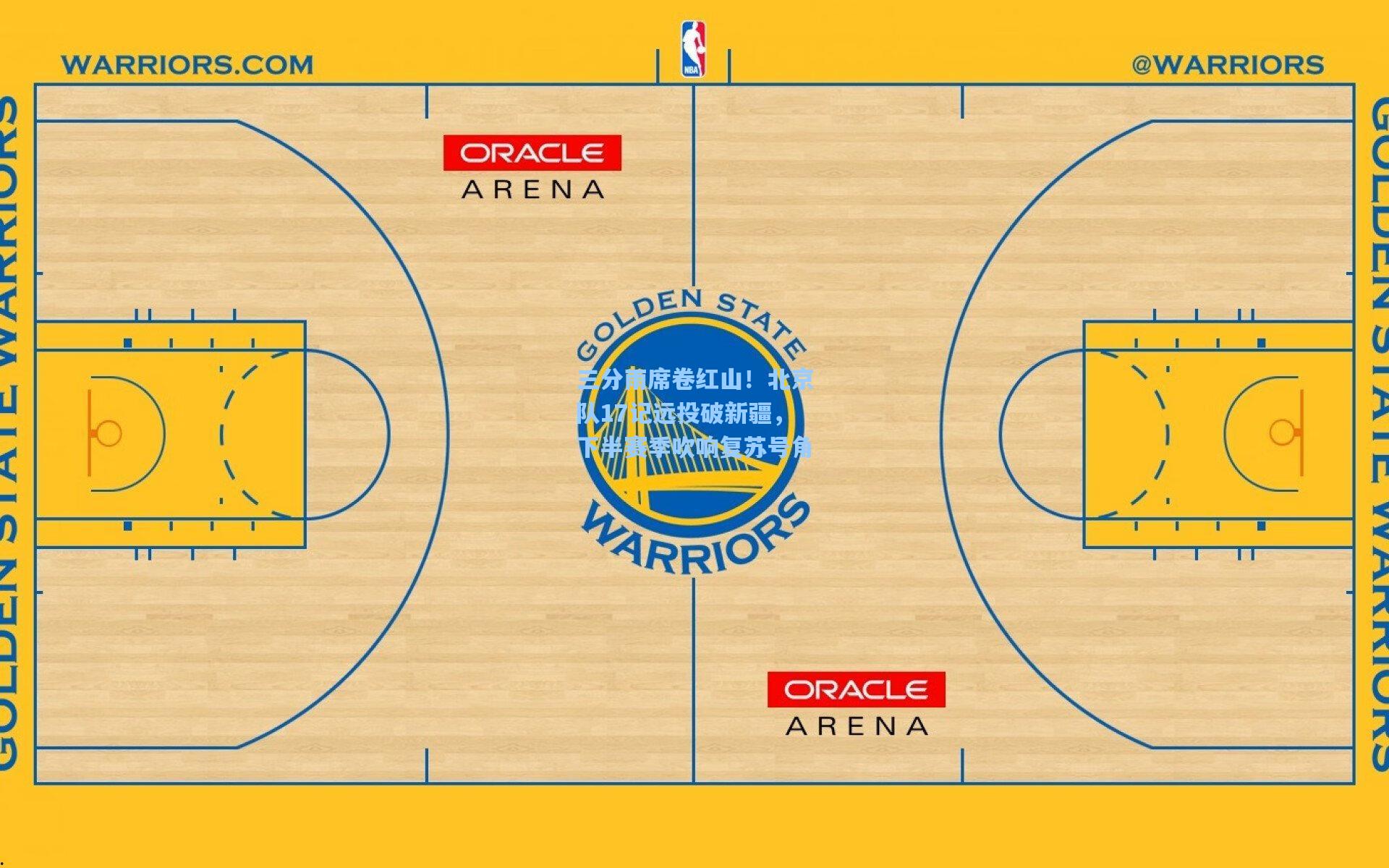 三分雨席卷红山!北京队17记远投破新疆,下半赛季吹响复苏号角