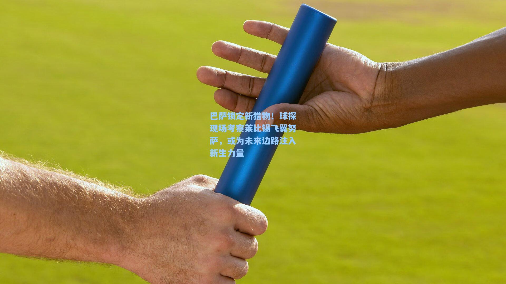 巴萨锁定新猎物！球探现场考察莱比锡飞翼努萨，或为未来边路注入新生力量