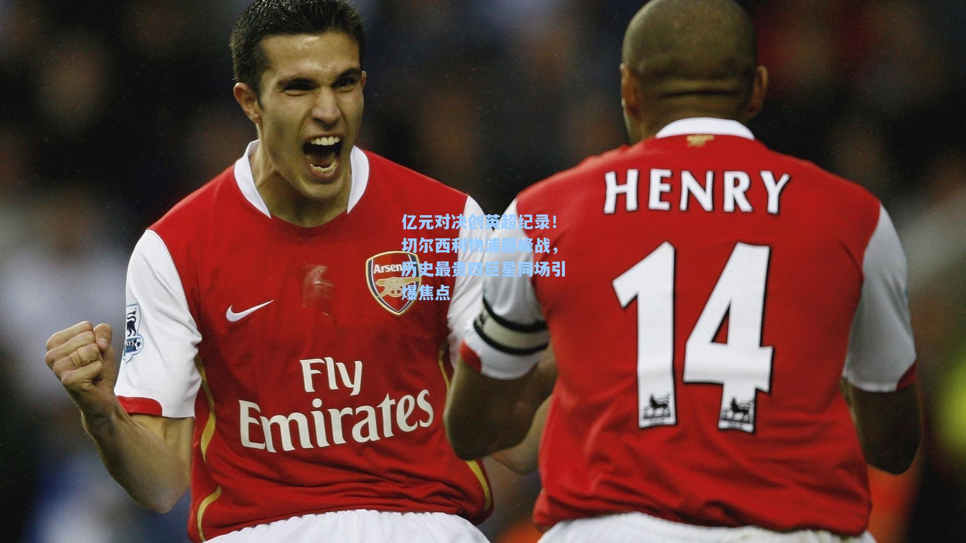 亿元对决创英超纪录！切尔西利物浦巅峰战，历史最贵四巨星同场引爆焦点