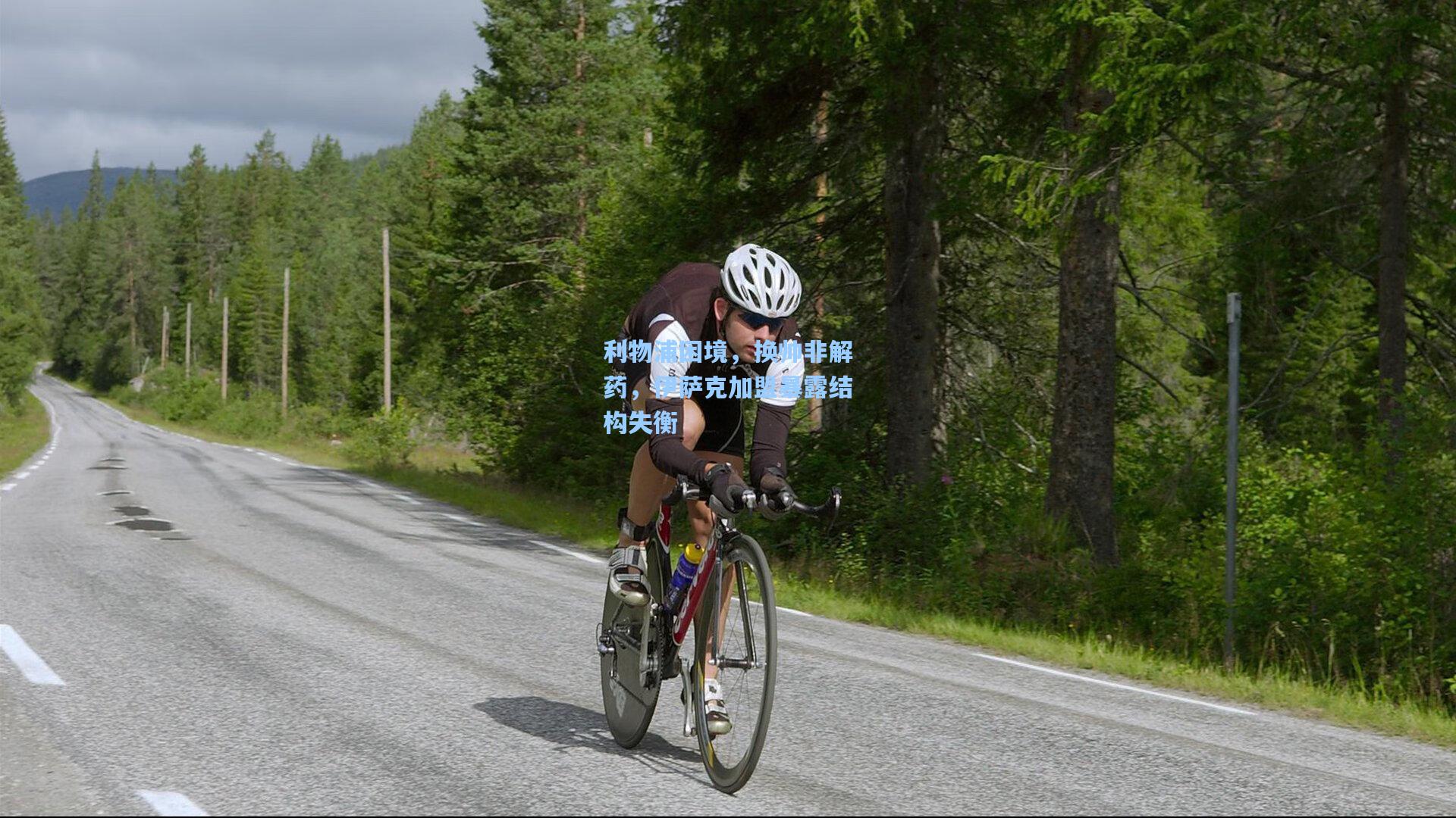 利物浦困境，换帅非解药，伊萨克加盟暴露结构失衡