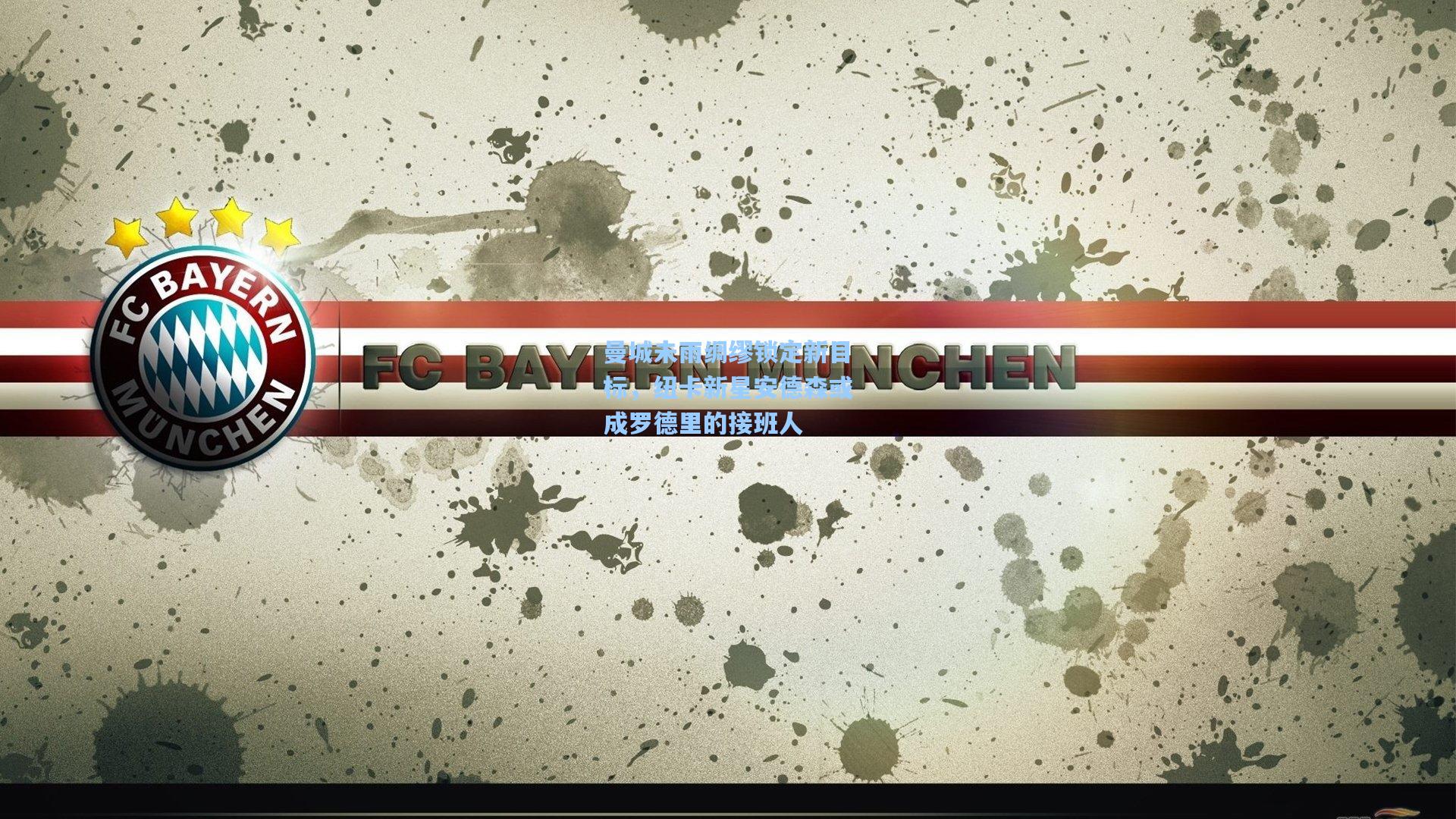 曼城未雨绸缪锁定新目标，纽卡新星安德森或成罗德里的接班人