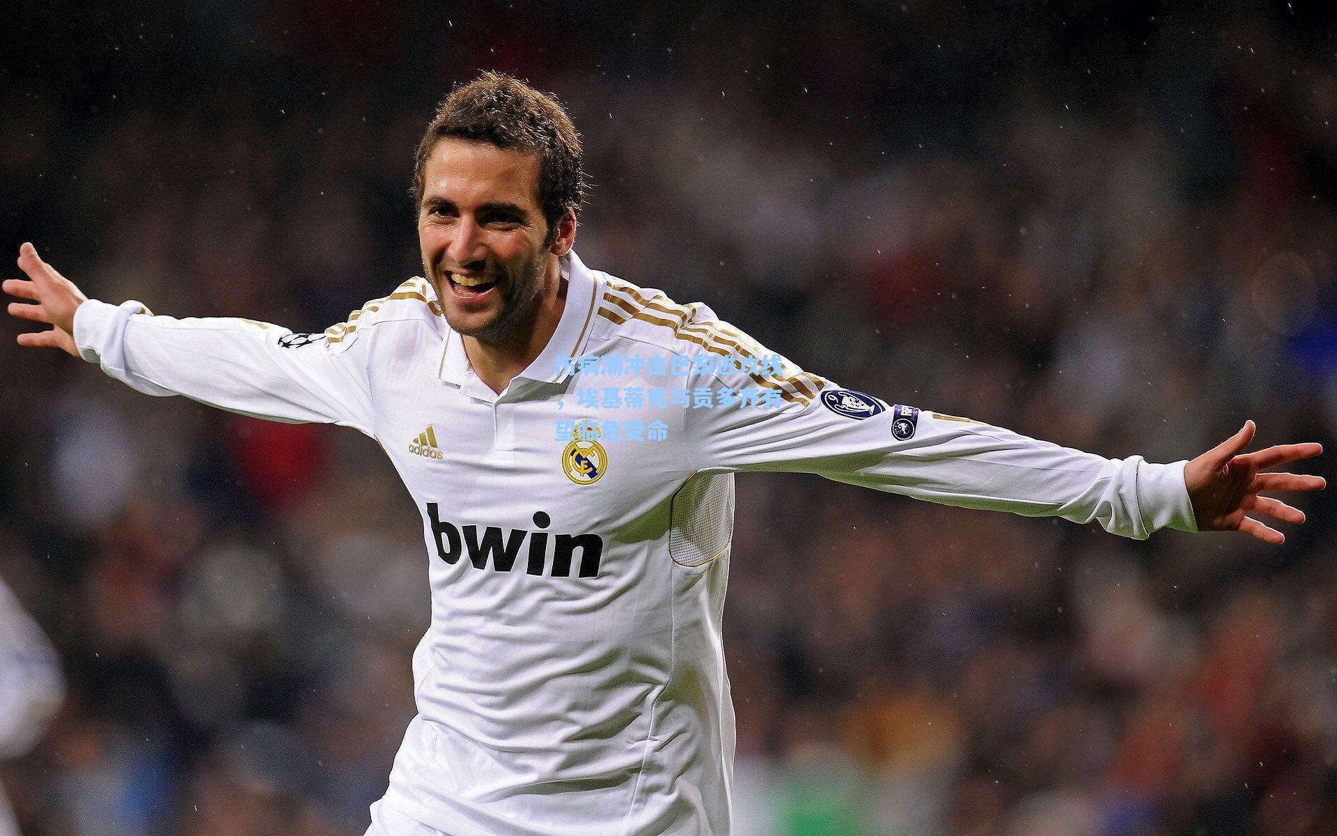 伤病潮冲击巴黎进攻线，埃基蒂克与贡多齐有望临危受命