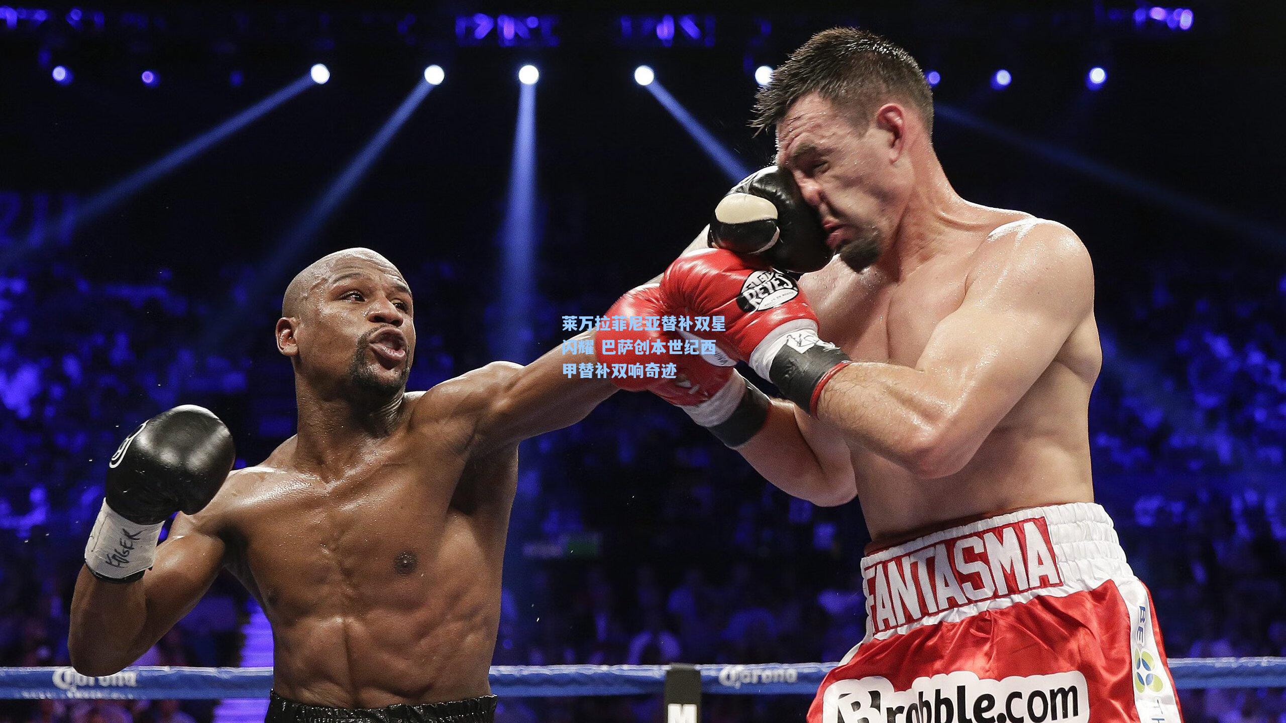 莱万拉菲尼亚替补双星闪耀 巴萨创本世纪西甲替补双响奇迹